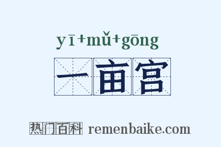 一亩宫是什么意思的图片